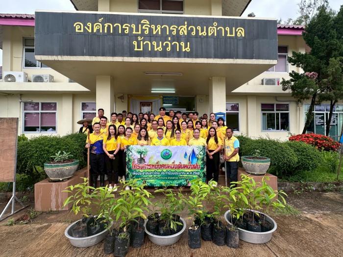 โครงการปลูกต้นไม้ 1 ฝน 1 คน 1 ต้น