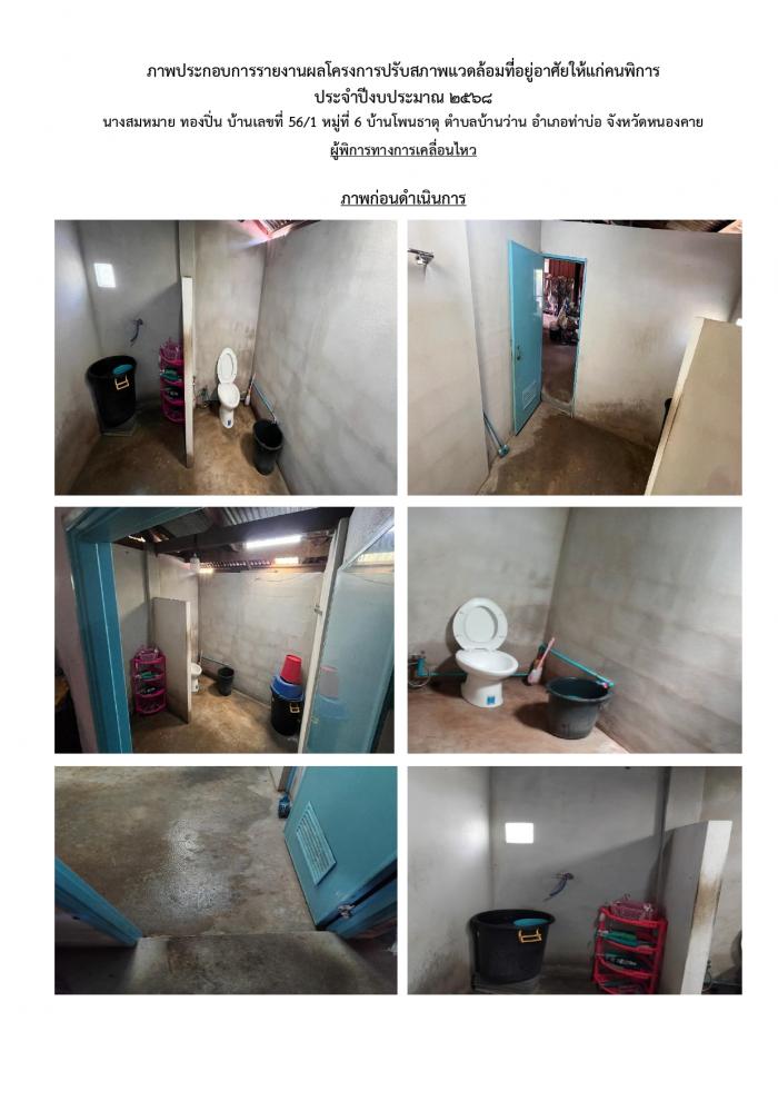 โครงการปรับสภาพแวดล้อมที่อยู่อาศัยให้...