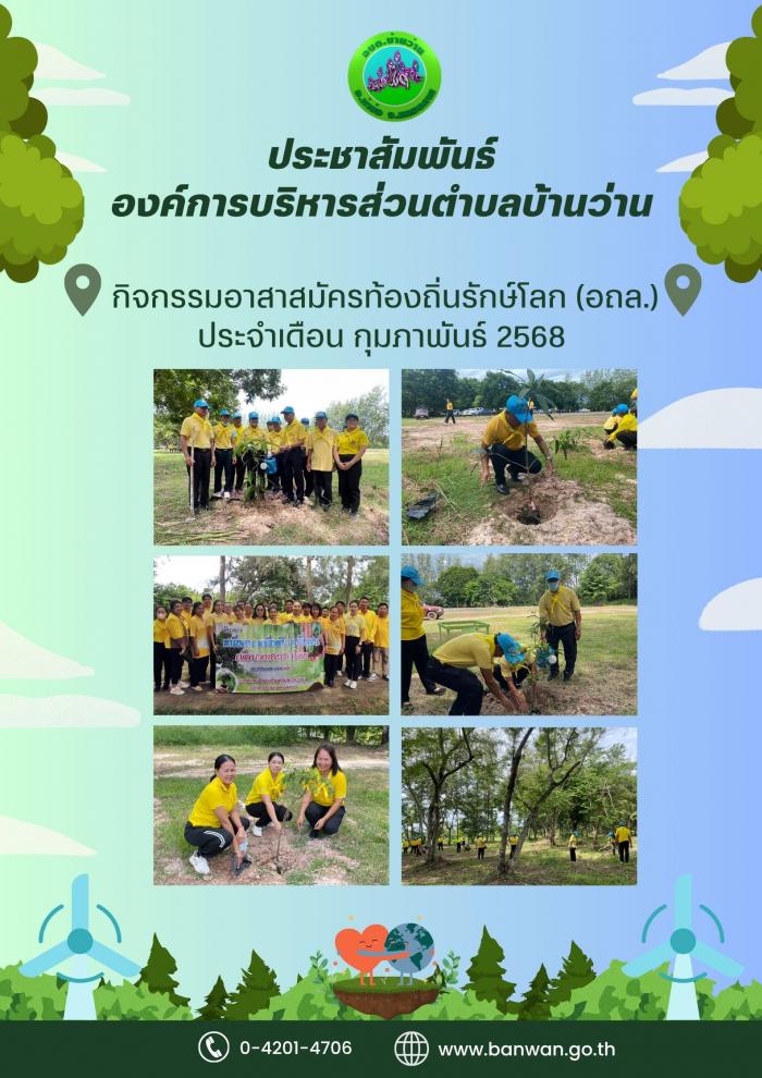 ประชาสัมพันธ์ อาสาสมัครท้องถิ่นรักษ์โ...