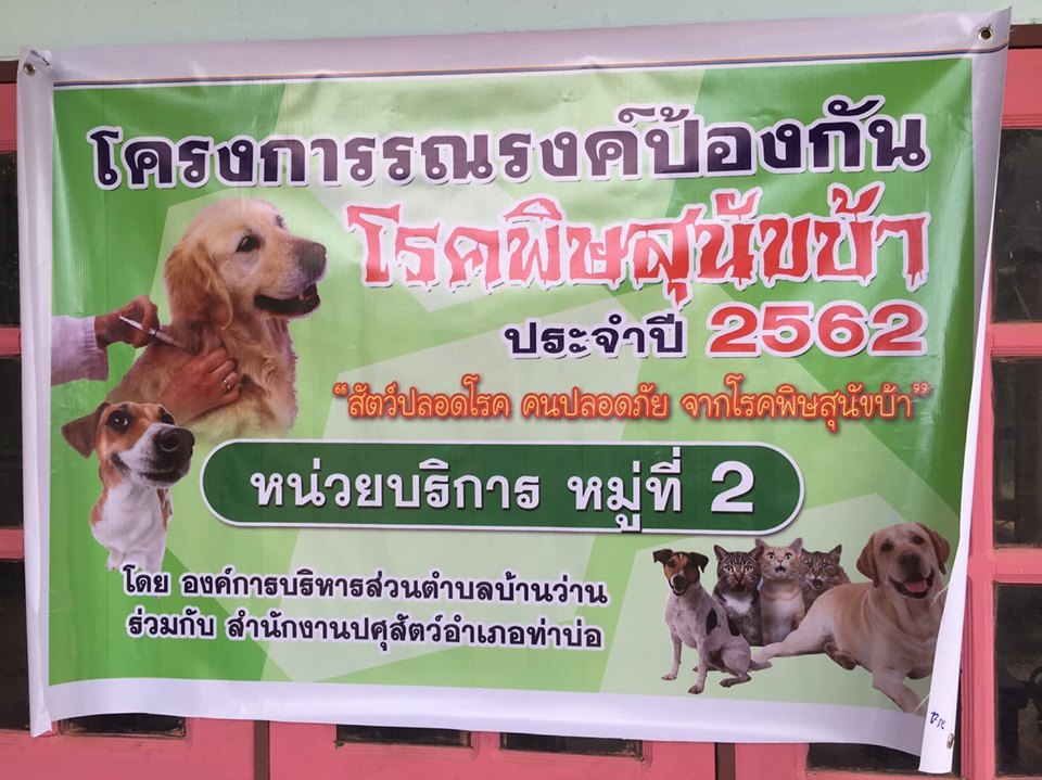 โครงการรณรงค์ป้องกันโรคพิษสุนัขบ้า ประจำปี 2562