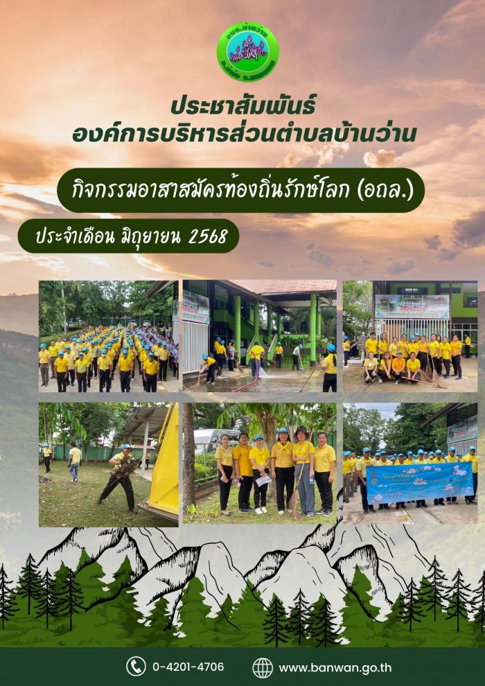 ประชาสัมพันธ์ อาสาสมัครท้องถิ่นรักษ์โลก