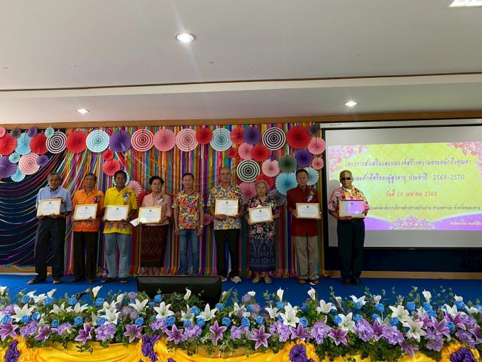 โครงการส่งเสริมและรณรงค์สร้างความตระหนักถึงคุญค่าและศักดิ์ศรีของผู้สูงอายุ ประจำปี2568-2570