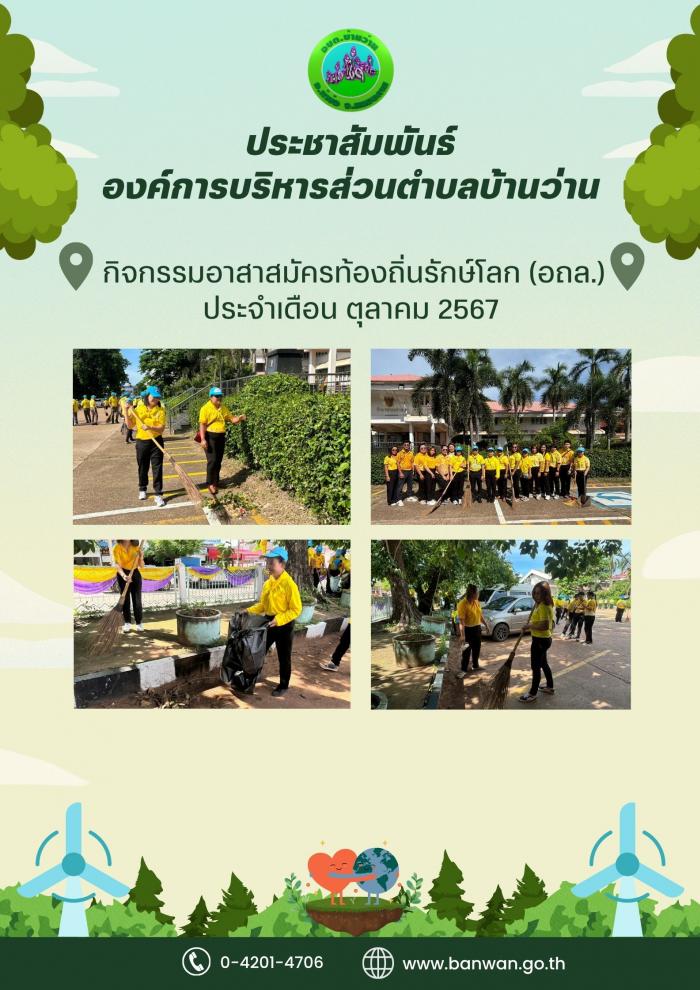 ประชาสัมพันธ์ กิจกรรมอาสารักษ์โลก (อถล.)