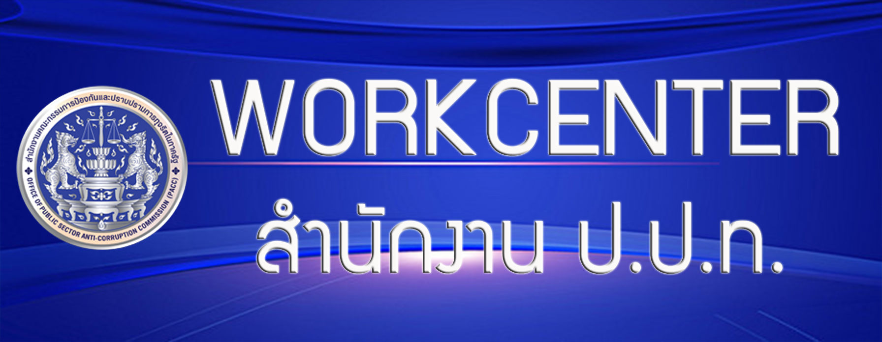 หน่วยงานปปท